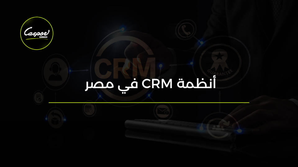 نظام CRM في مصر