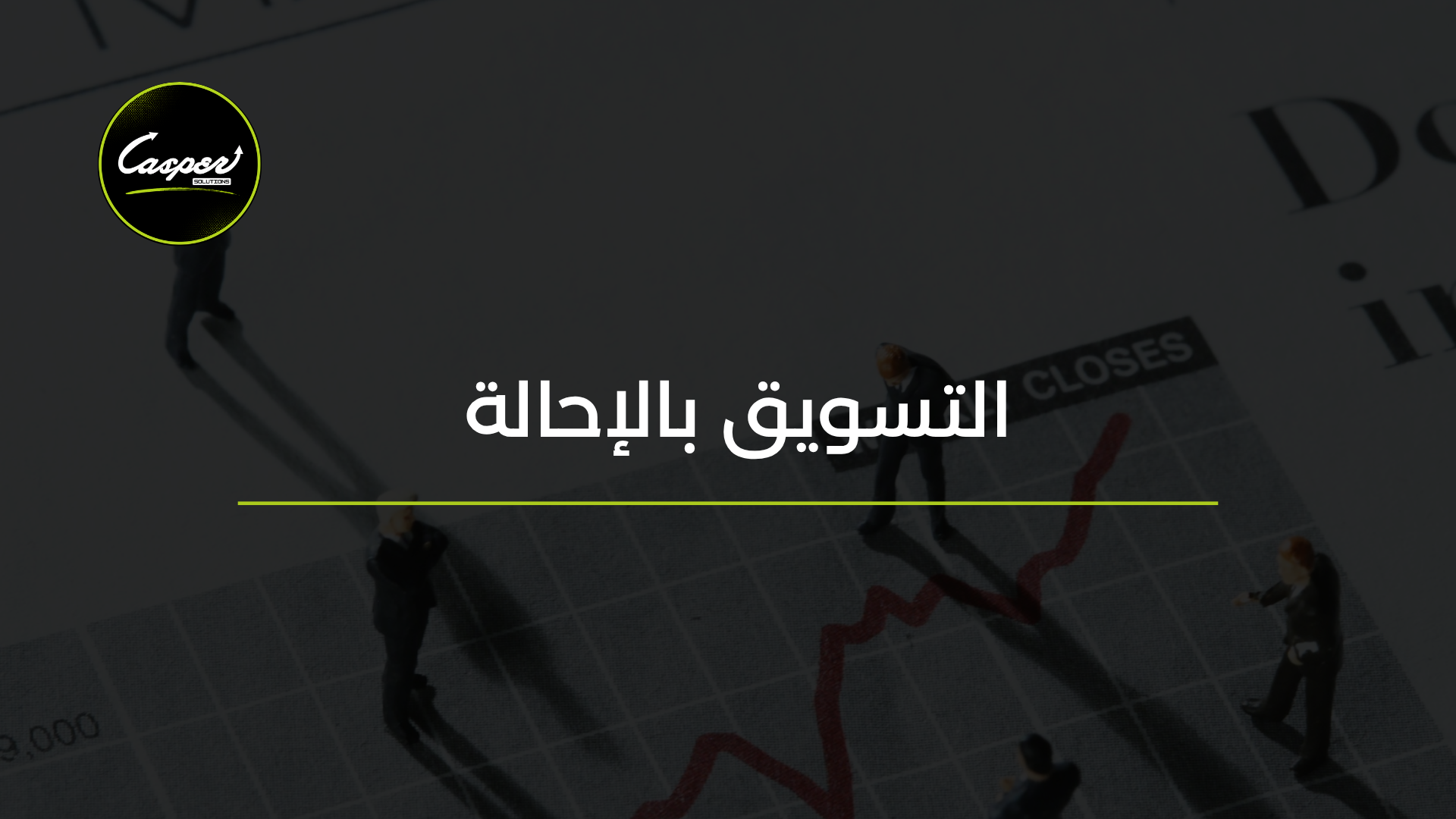 التسويق بالإحالة
