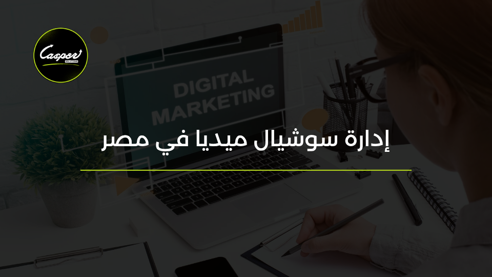 إدارة سوشيال ميديا في مصر