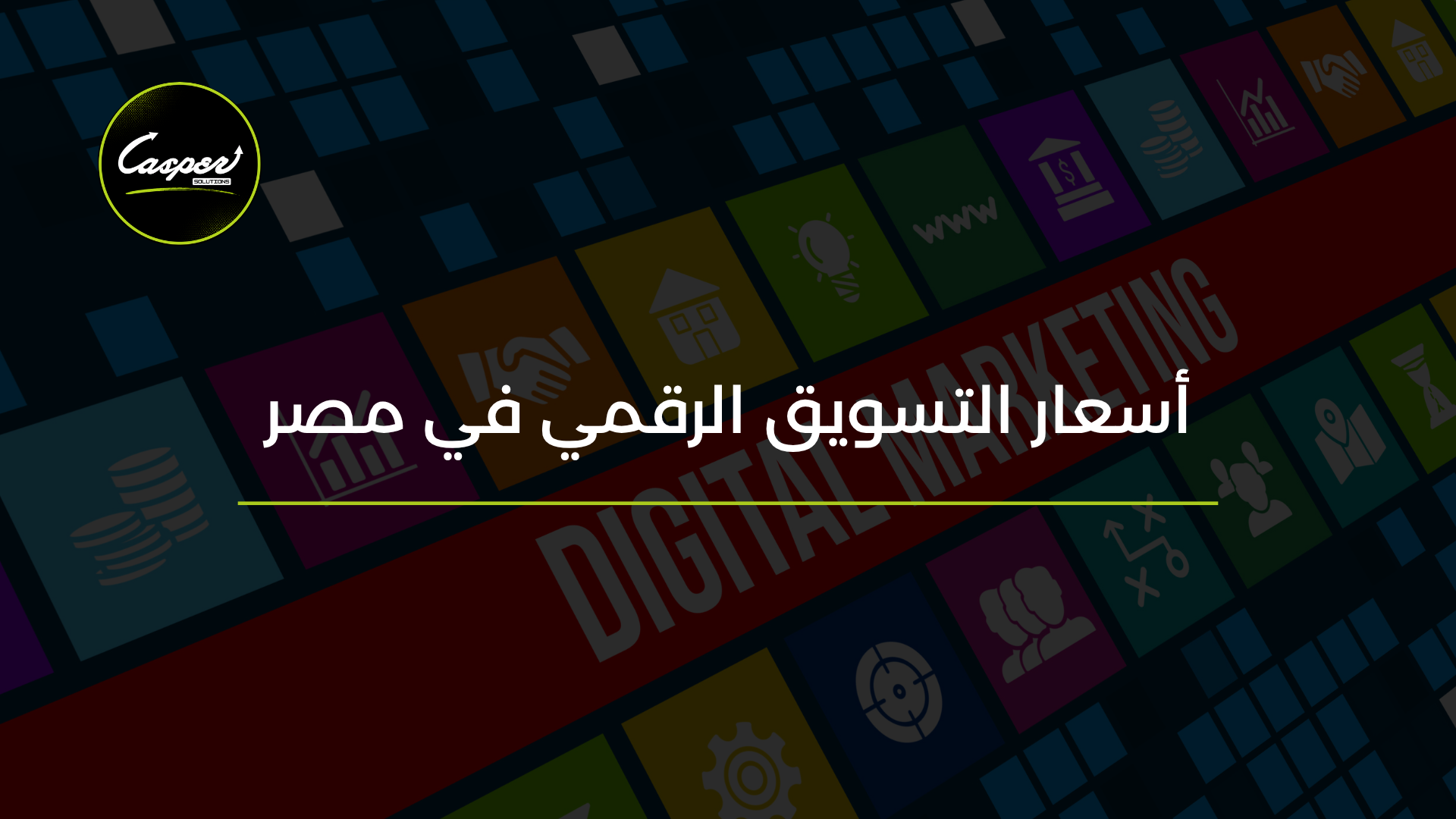 أسعار التسويق الرقمي في مصر