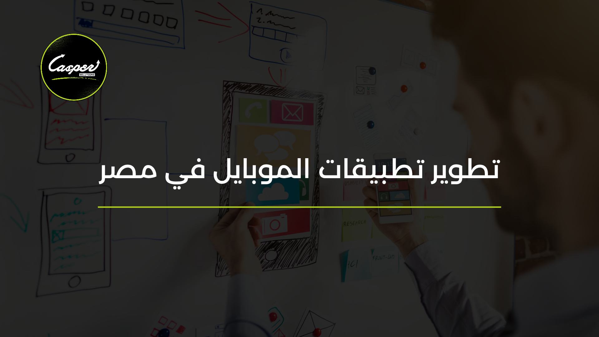 تطوير تطبيقات الموبايل في مصر