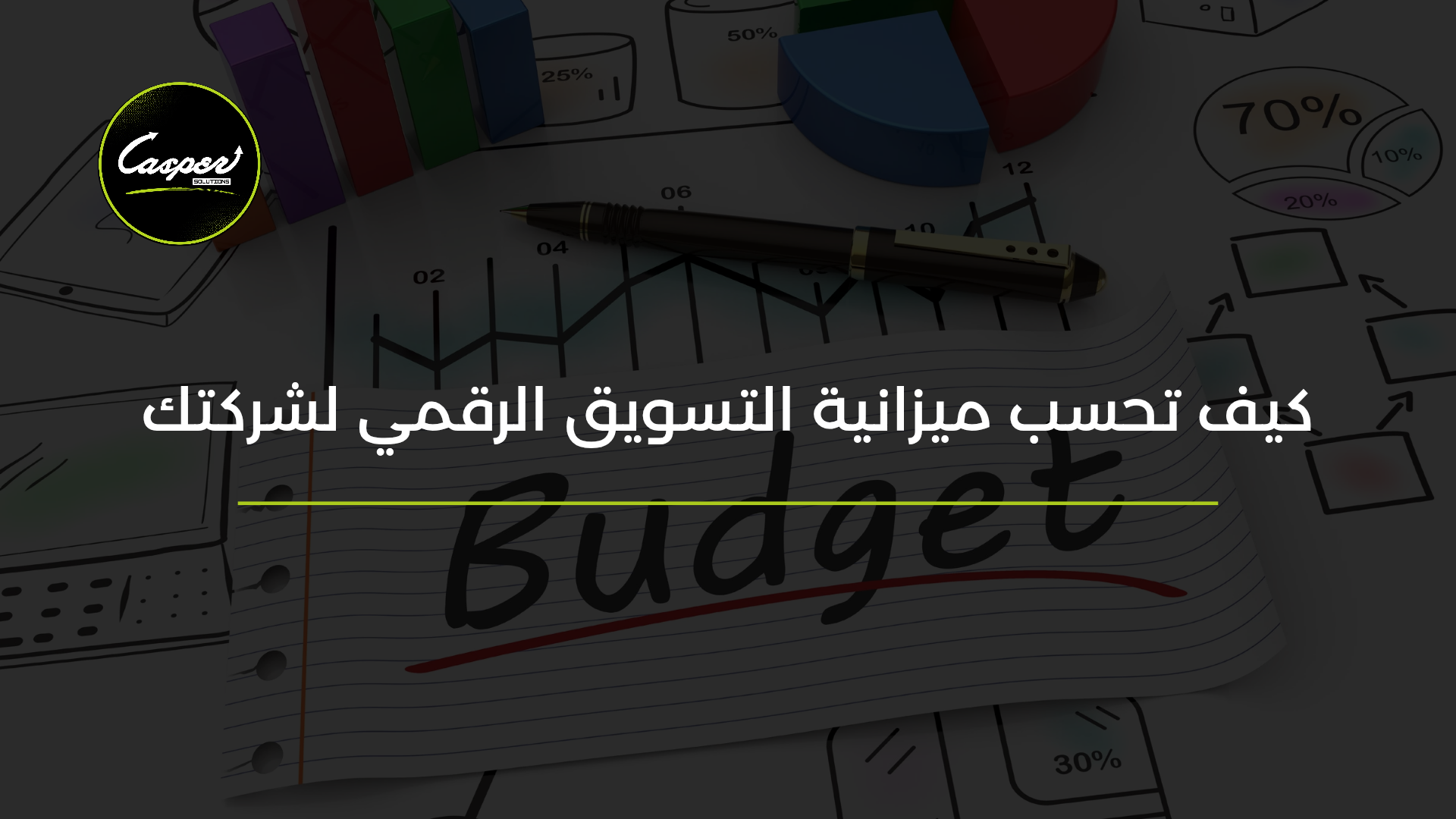 حساب ميزانية التسويق الرقمي