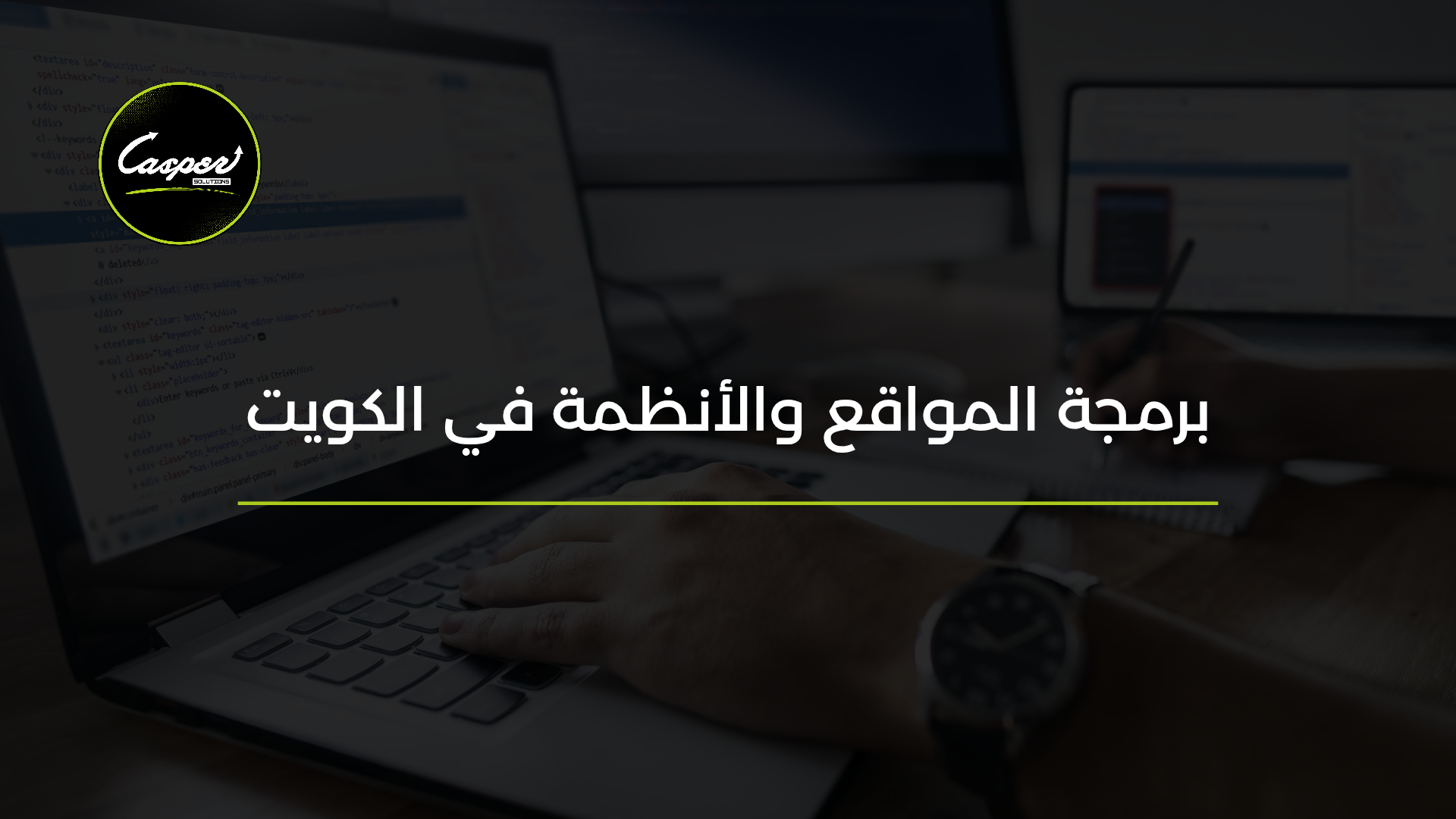 برمجة المواقع والأنظمة في الكويت