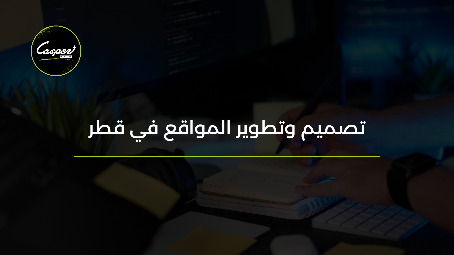 تصميم وتطوير المواقع في قطر