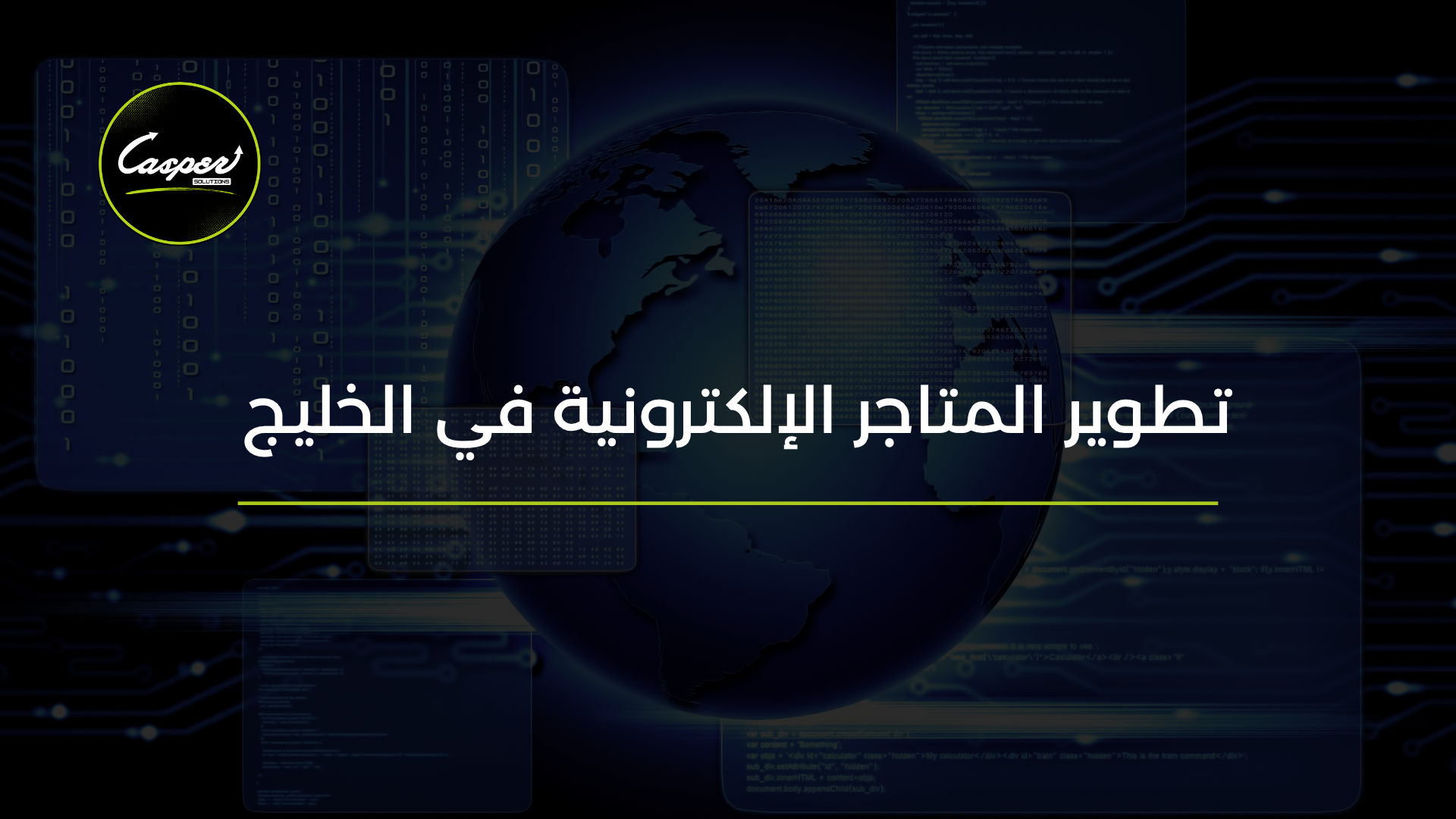 تطوير المتاجر الإلكترونية في الخليج