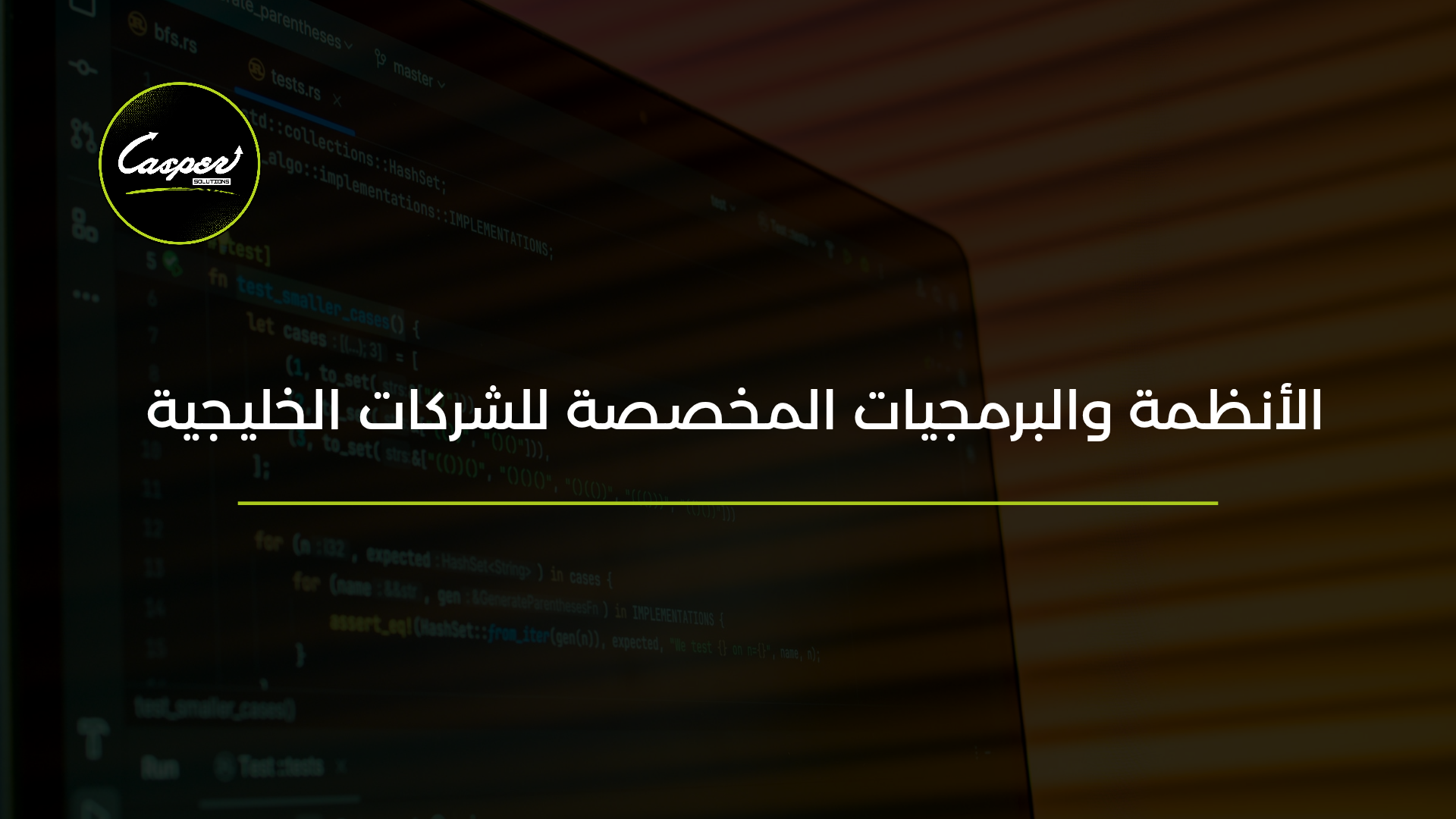 الأنظمة والبرمجيات المخصصة للشركات الخليجية