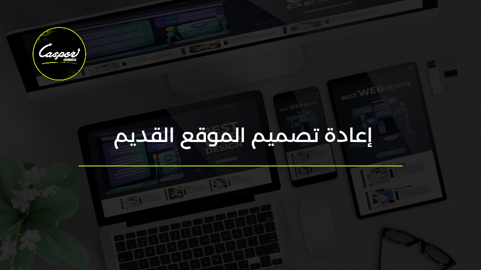 إعادة تصميم الموقع القديم