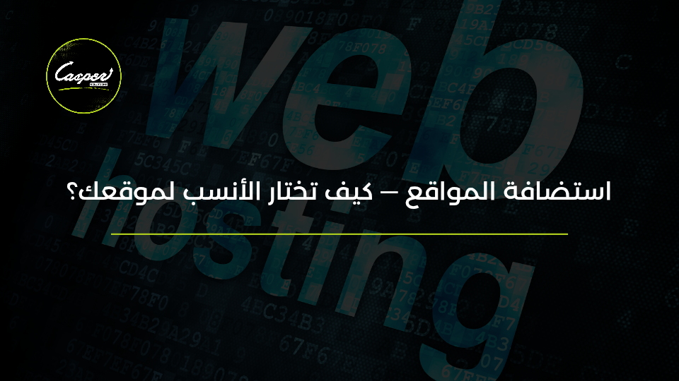 اختيار استضافة المواقع