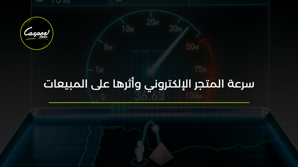 سرعة المتجر الإلكتروني وأثرها على المبيعات