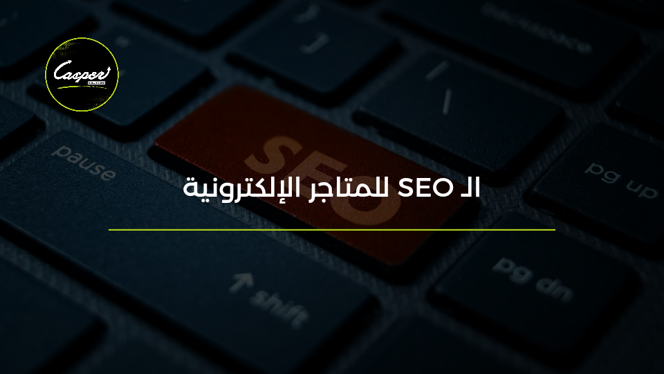 السيو للمتاجر الإلكترونية