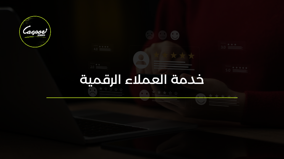 خدمة العملاء الرقمية
