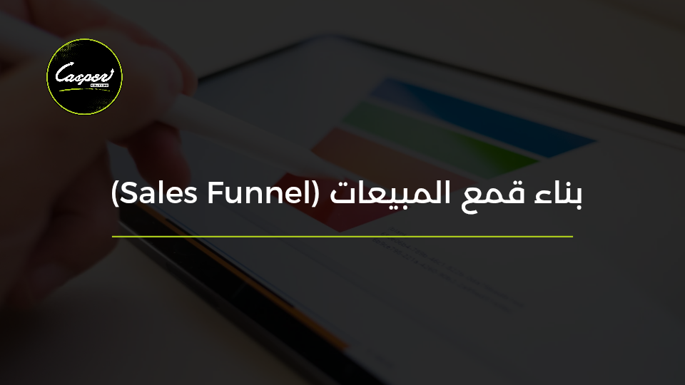 بناء قمع المبيعات