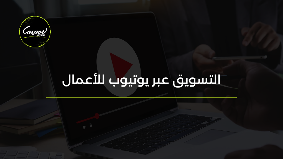 التسويق عبر يوتيوب للأعمال