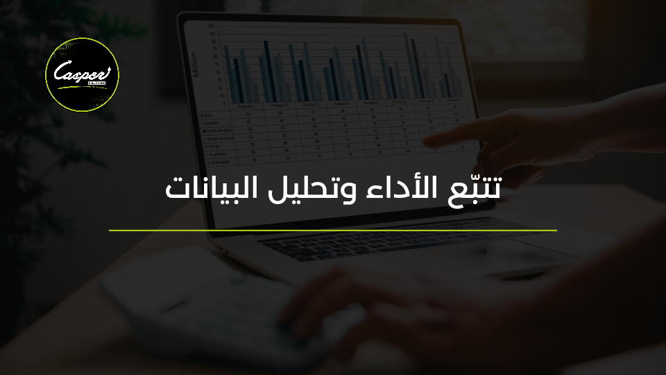 تتبّع الأداء وتحليل البيانات