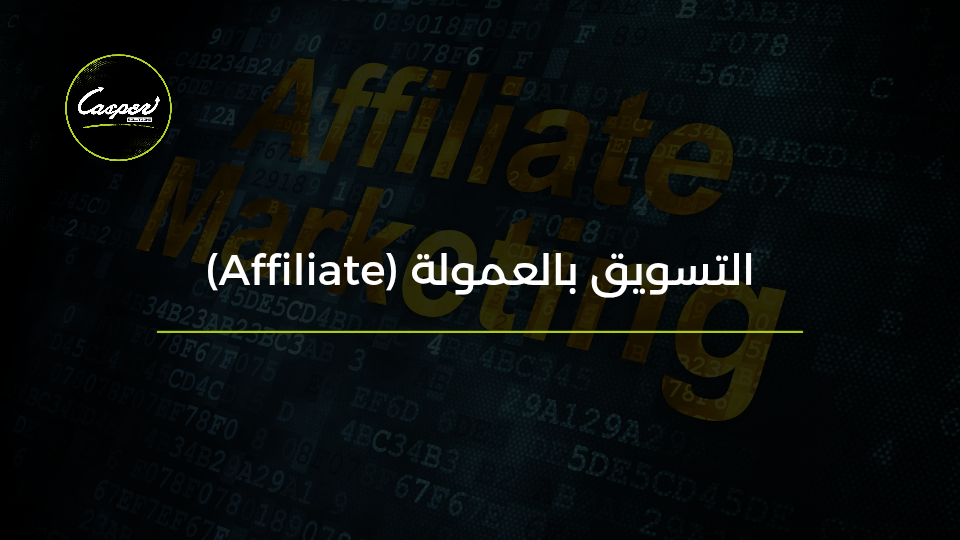 التسويق بالعمولة Affiliate