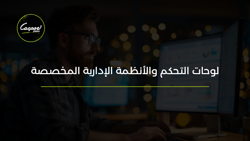 لوحات التحكم والأنظمة الإدارية المخصصة