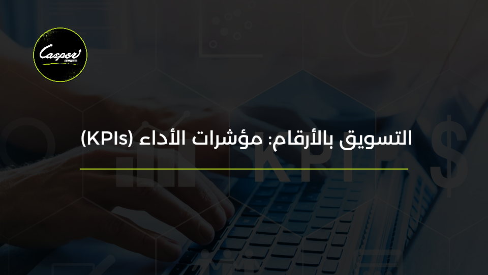 مؤشرات أداء التسويق KPIs