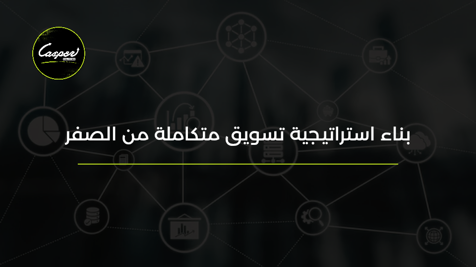 بناء استراتيجية تسويق متكاملة