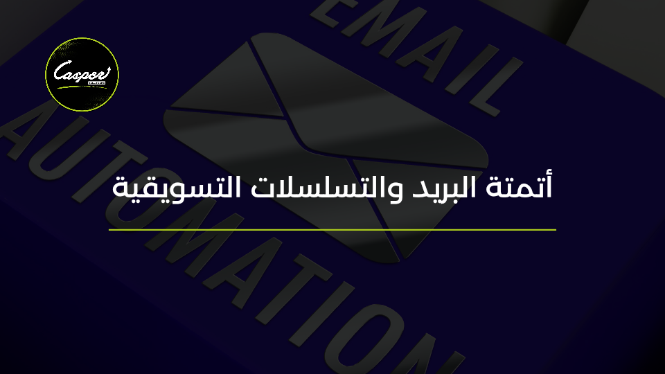 أتمتة البريد والتسلسلات التسويقية