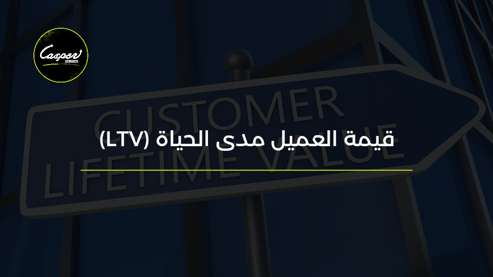قيمة العميل مدى الحياة LTV