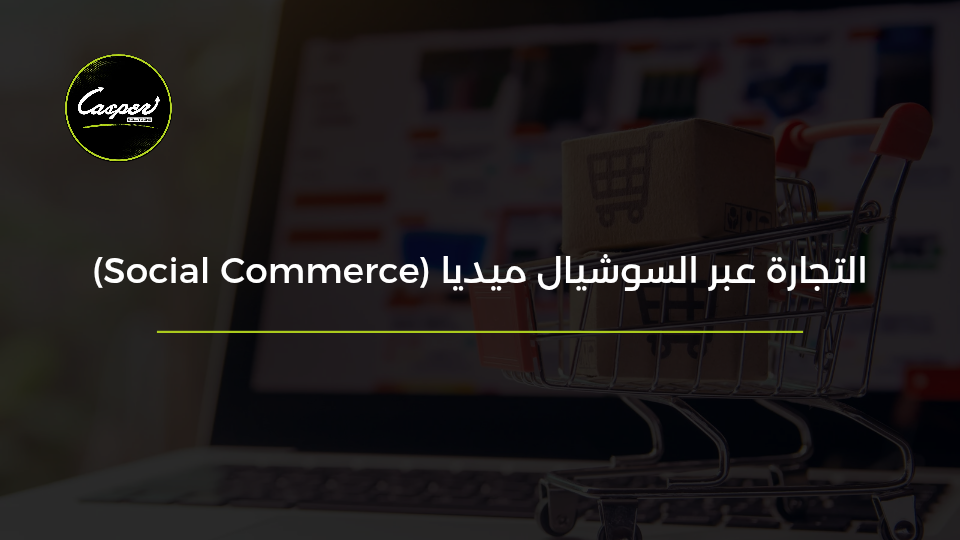التجارة عبر السوشيال ميديا Social Commerce