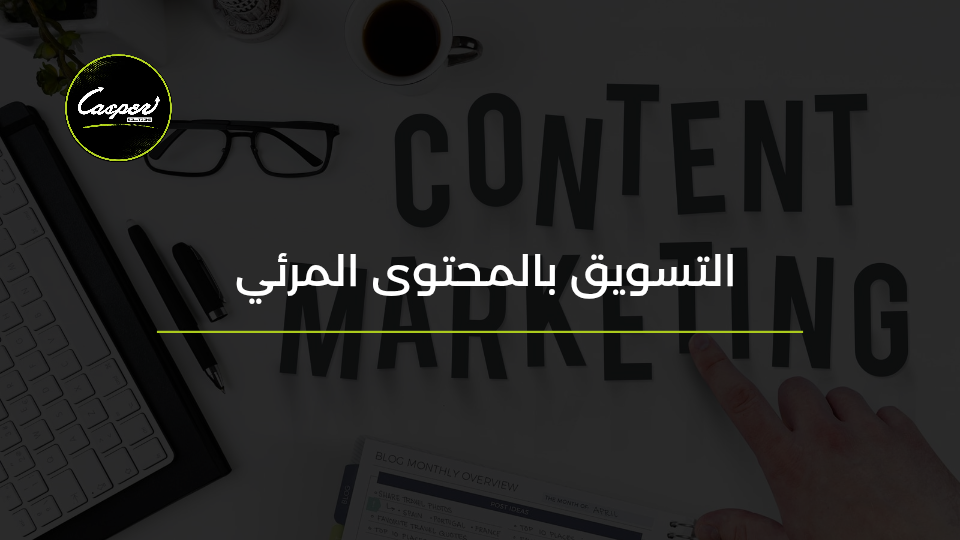 التسويق بالمحتوى المرئي