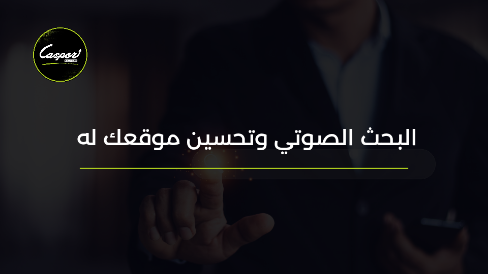 تحسين الموقع للبحث الصوتي
