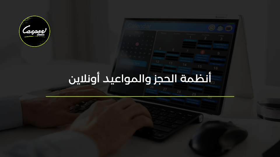 أنظمة الحجز والمواعيد أونلاين