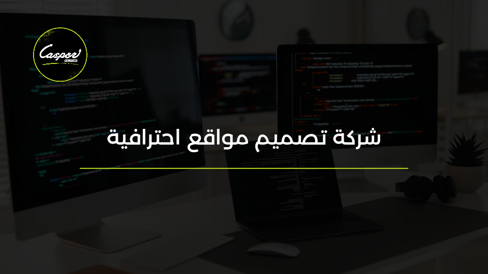 شركة تصميم مواقع احترافية