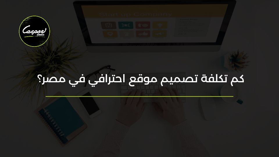 تكلفة تصميم موقع احترافي في مصر