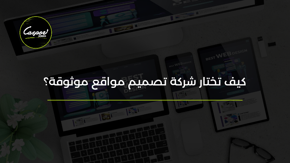 كيف تختار شركة تصميم مواقع موثوقة