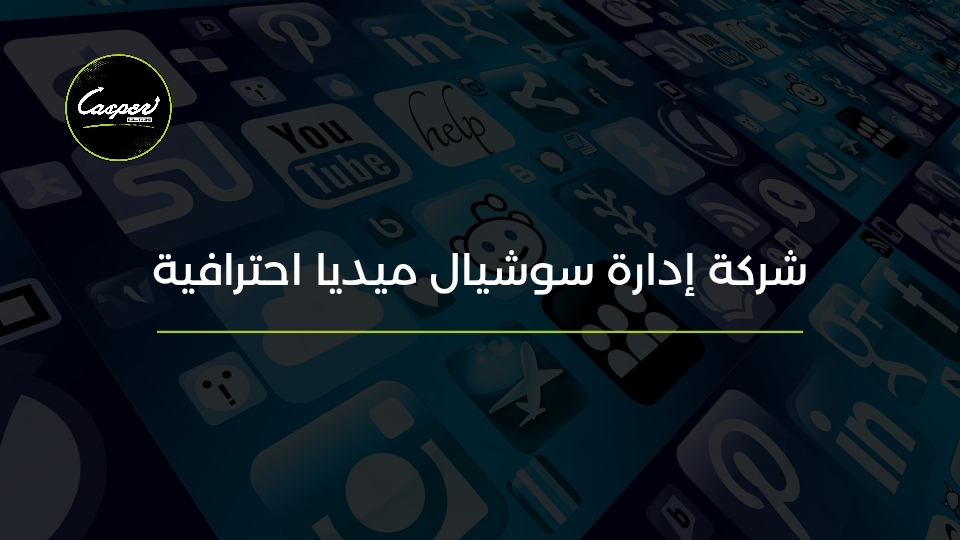 شركة إدارة سوشيال ميديا احترافية