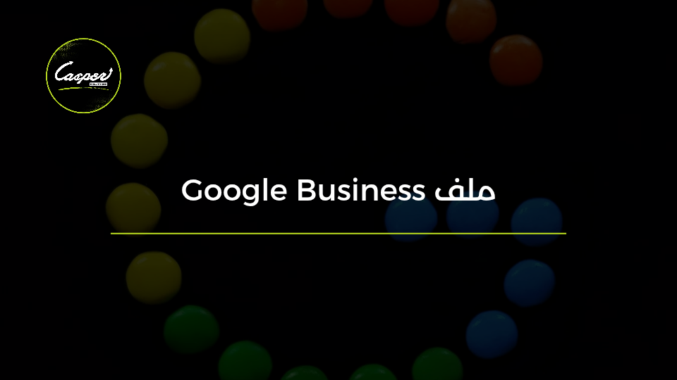 ملف Google Business والتصدّر في خرائط جوجل