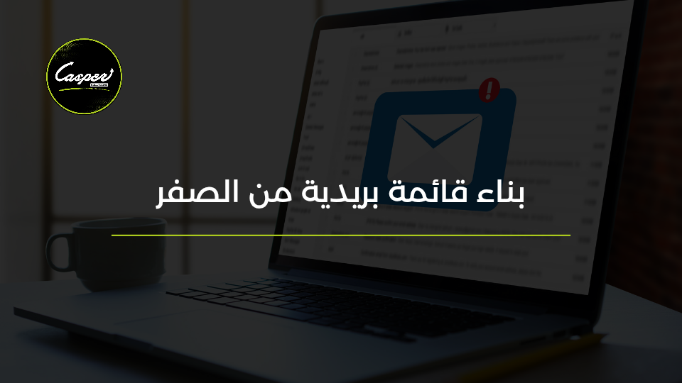 بناء قائمة بريدية من الصفر