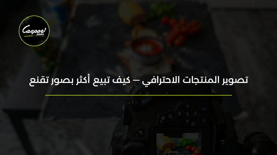 تصوير المنتجات الاحترافي للمتاجر