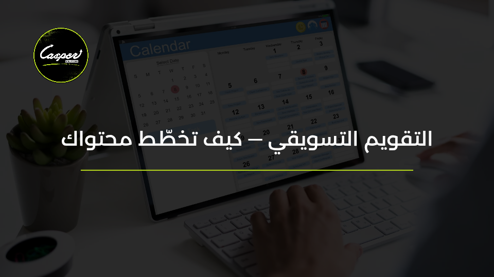 التقويم التسويقي وتخطيط المحتوى