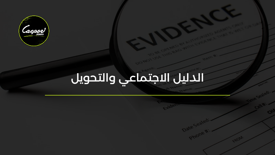 الدليل الاجتماعي والتحويل