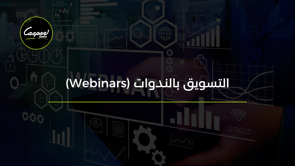 التسويق بالندوات Webinars