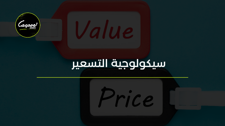 سيكولوجية التسعير