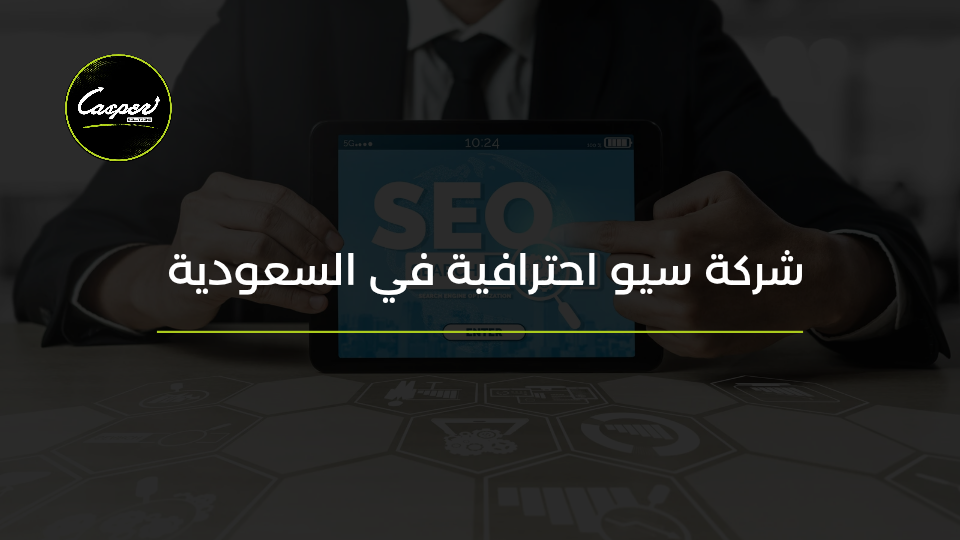 شركة سيو في السعودية