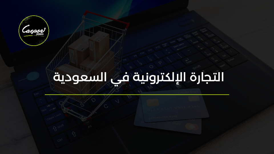 التجارة الإلكترونية في السعودية