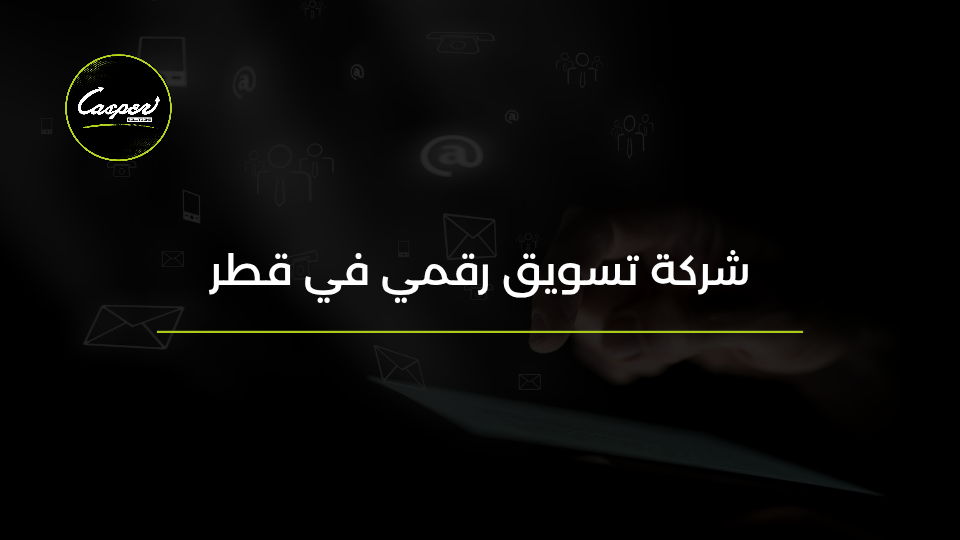 شركة تسويق رقمي في قطر