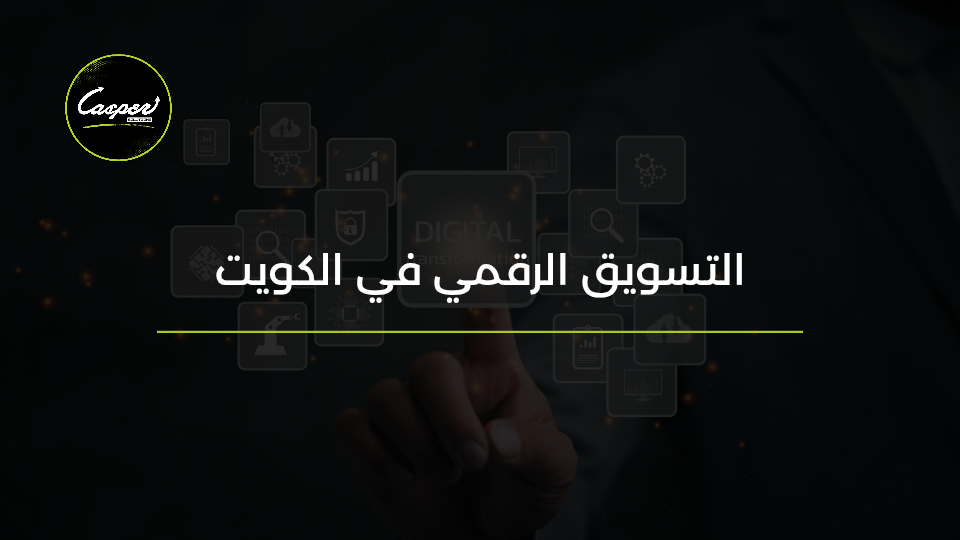 التسويق الرقمي في الكويت