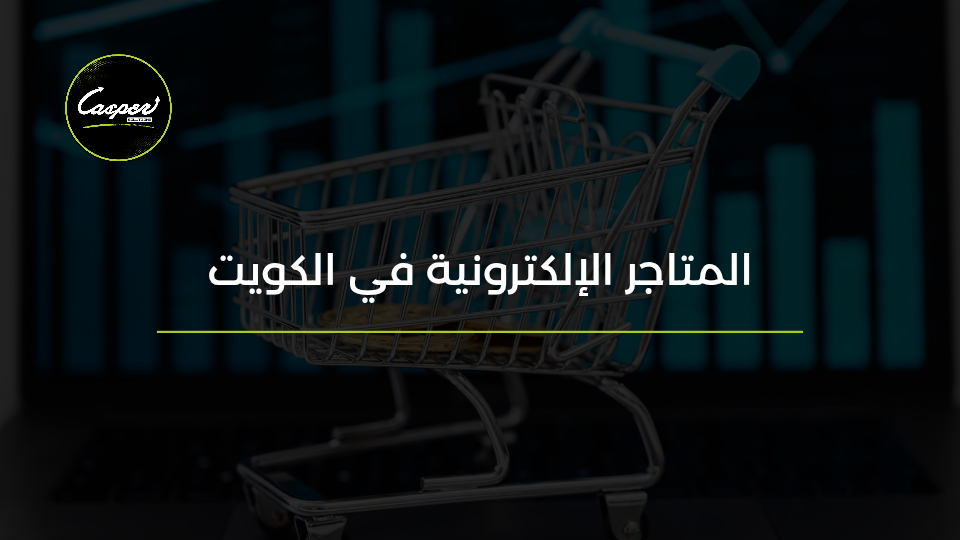 متجر إلكتروني في الكويت