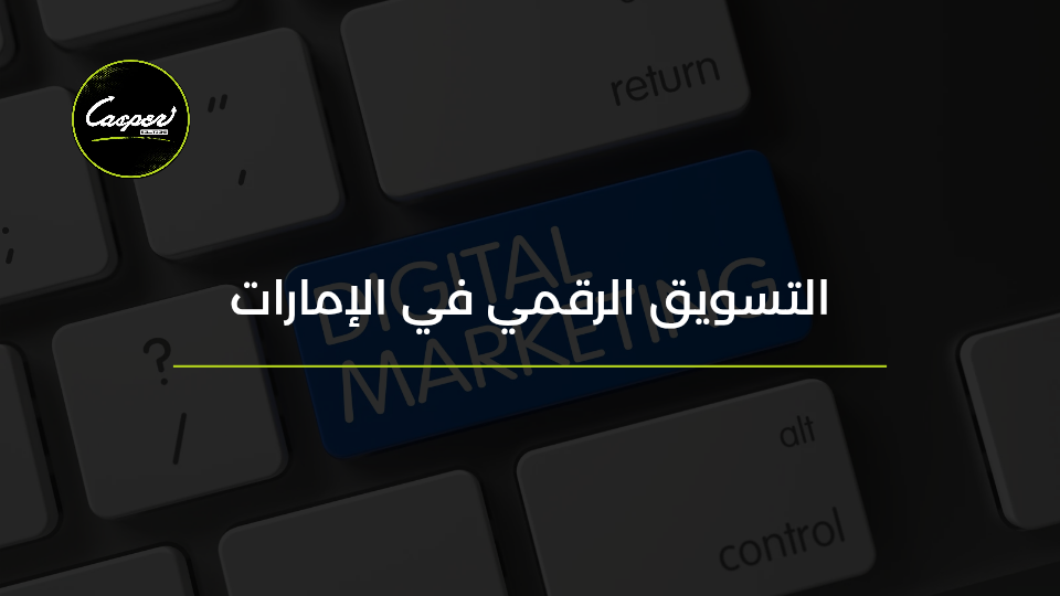التسويق الرقمي في الإمارات