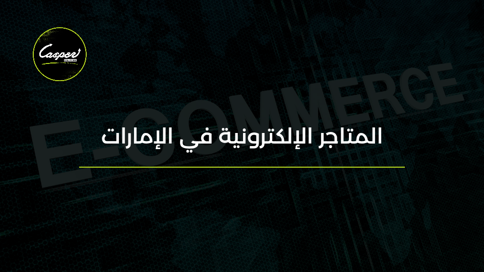 متجر إلكتروني في الإمارات