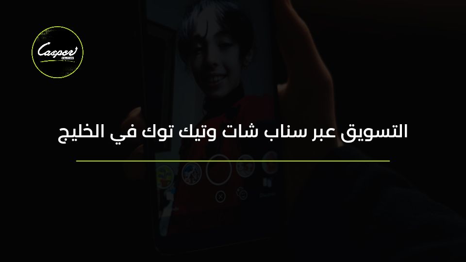التسويق عبر سناب شات وتيك توك في الخليج