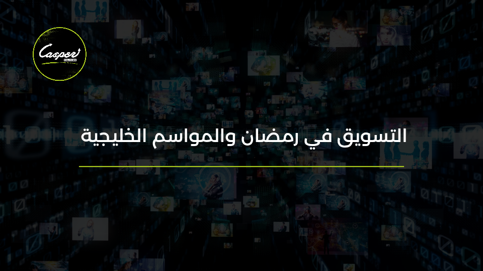 التسويق في رمضان والمواسم الخليجية