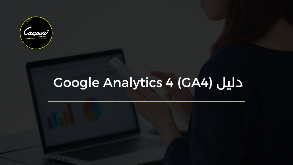 دليل Google Analytics 4