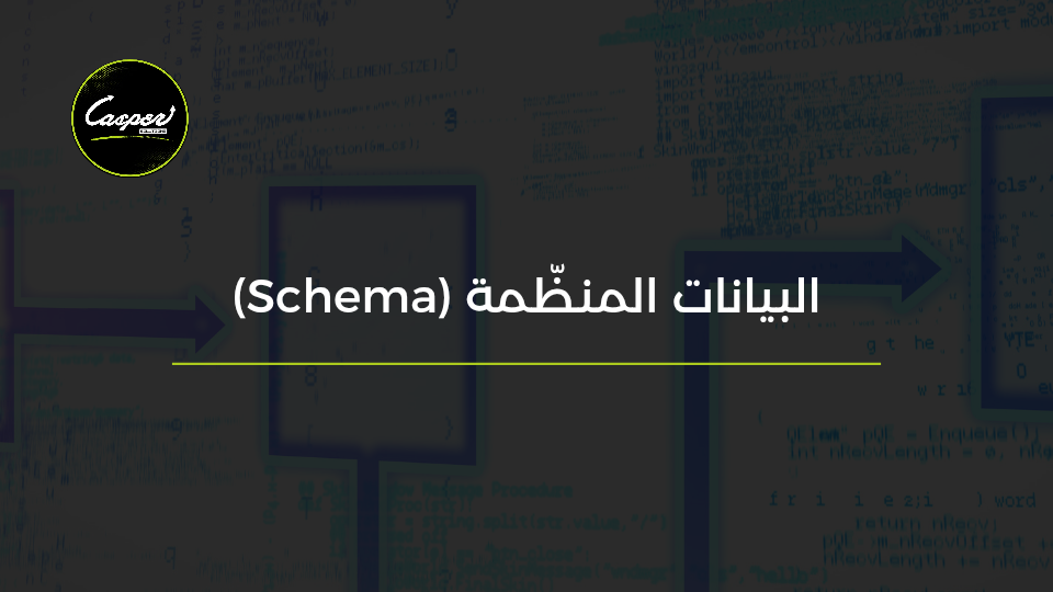 البيانات المنظّمة Schema Markup